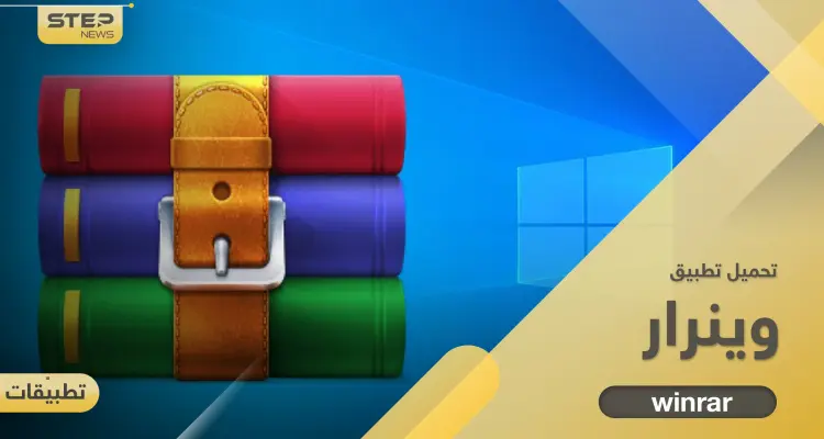 تحميل برنامج وينرار 2022 برابط مباشر وأحدث نسخة: أخبار