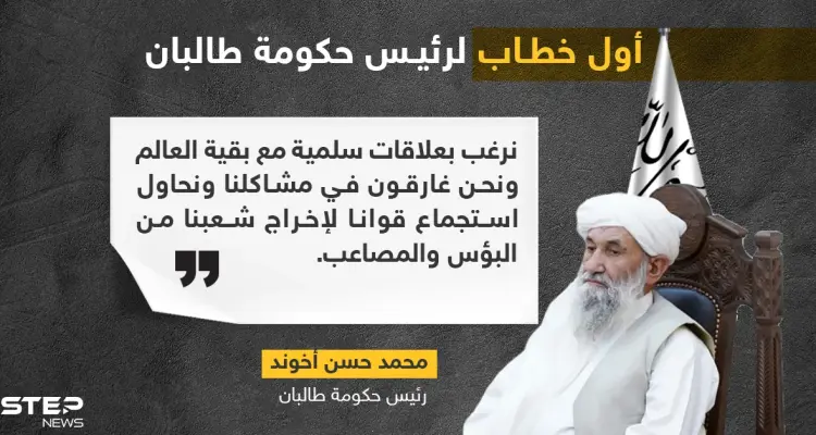 أول خطاب لرئيس وزراء حكومة "طالبان" منذ سيطرة الحركة على أفغانستان: أخبار