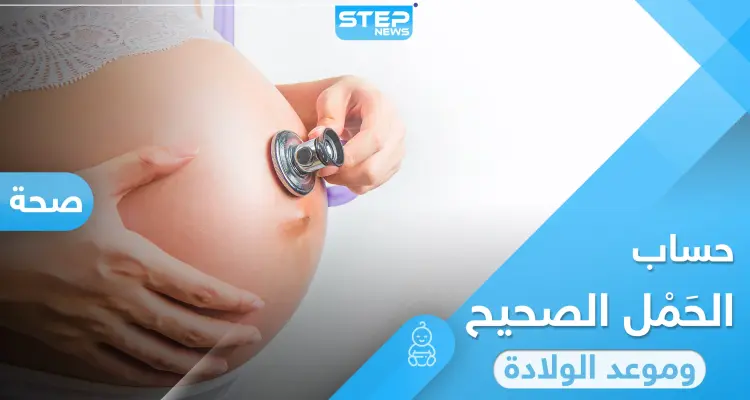 بطريقة بسيطة.. حساب الحمل الصحيح وموعد الولادة: أخبار