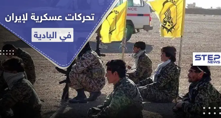 إيران تدفع بميليشياتها لعمق البادية ومخاوف من اتخاذ "داعش" شماعة لارتكاب مجازر بالمدنيين: أخبار