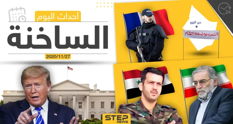 أهم أخبار اليوم في سوريا والعالم- الجمعة 27/11/2020: أخبار
