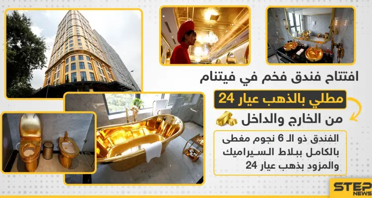 افتتاح فندق فى فيتنام مطلي بالذهب من الداخل والخارج: أخبار