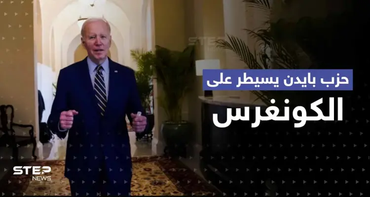 أوّل تعليق لـ بايدن بعد احتفاظ الحزب الديمقراطي بسيطرته على الكونغرس: أخبار