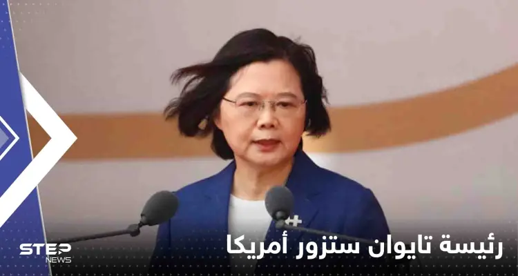 رئيسة تايوان ستزور أمريكا قريباً.. وبكين تتوعد: أخبار
