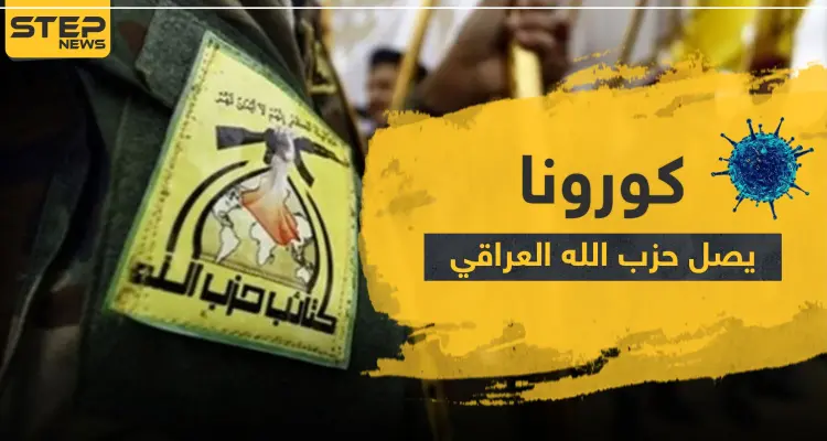 إصابات جديدة بفيروس كورونا بين عناصر حزب الله العراقيين.. وأنباء عن اختلاطهم بقوات النظام: أخبار