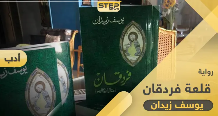 رواية قلعة فردقان إضاءة على حياة العالم ابن سينا: أخبار