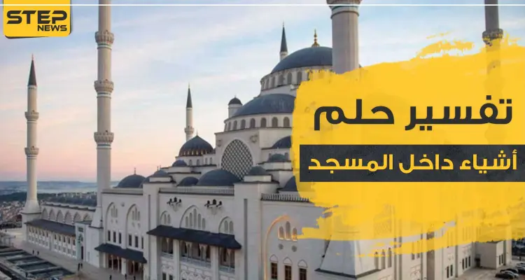 تفسير رؤية أشياء داخل المسجد .. هدم إعمار باحة وغيرها بالمنام: أخبار