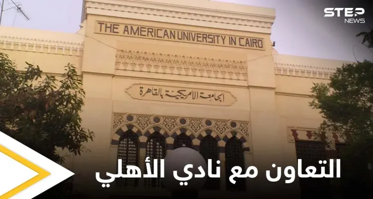 رئيس الجامعة الأمريكية يكشف تفاصيل تعاونهم مع نادي الأهلي ويوضح الأهداف منه: أخبار