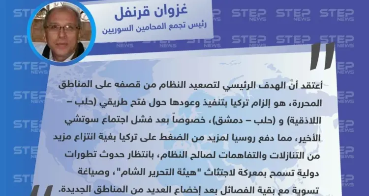 رئيس تجمع المحامين السوريين لـ ستيب: روسيا تنتظر تطورات دولية تسمح باجتثاث هيئة تحرير الشام والتسوية مع بقية الفصائل، والتصعيد الحالي هدفه فتح الطرق الرئيسية داخل المناطق المحررة: أخبار