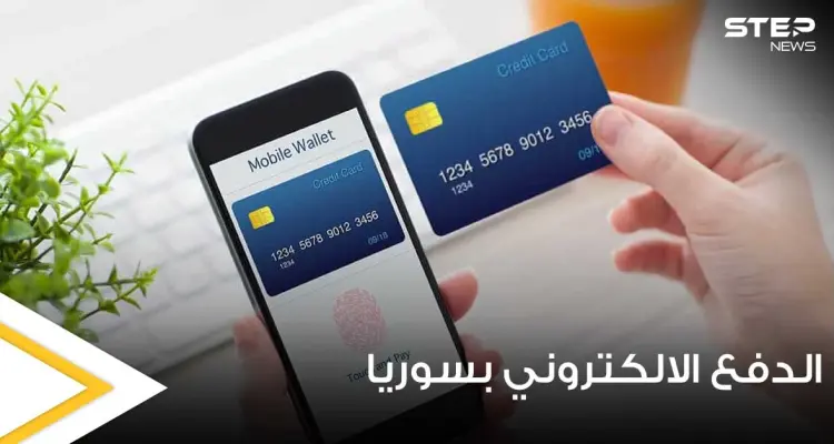 إطلاق خدمة الدفع الإلكتروني عبر الموبايل لأول مرّة بسوريا ومصادر توضّح ضوابطها: أخبار