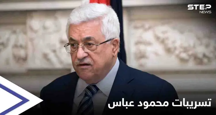 لم يستثنِ أحد... ‏تسجيل مسرب لـ الرئيس الفلسطيني يثير ضجة وقيادات "فتح" توضح: أخبار