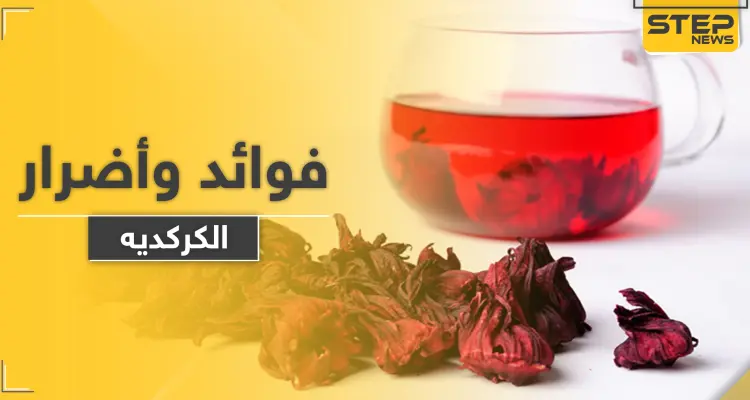 ماذا يفعل تناول الكركديه في أجسامنا.. وما علاقته بمحاربة الجذور الحرة: أخبار