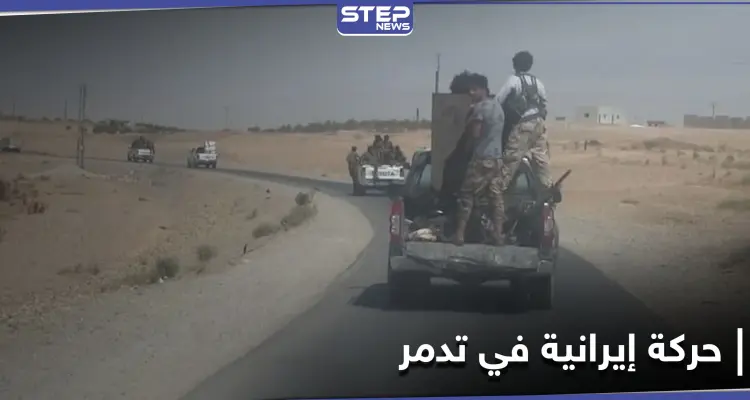 ميليشيا إيرانية جديدة تصل إلى تدمر وانشقاقات بصفوف قوات النظام السوري هناك: أخبار