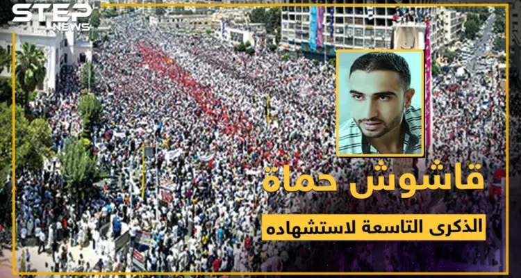 تسعة أعوام على استشهاد قاشوش حماة.. فما هي الرسالة التي توجهها إليه؟: أخبار