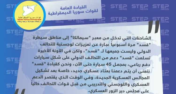 قيادة "قسد" تكشف عن محتويات التعزيزات العسكرية التي تصل أسبوعيًا من العراق إلى مناطقها في سوريا: أخبار