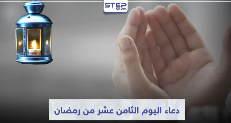 دعاء اليوم الثامن عشر من رمضان المبارك: أخبار
