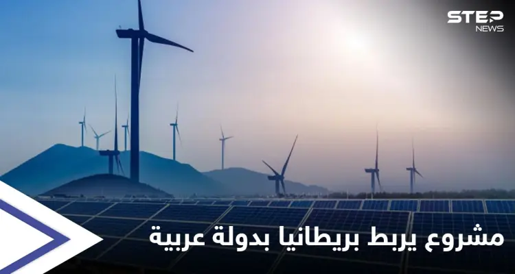 دبلوماسيّة بريطانية كبيرة تتحدى "العرب" وأطول رابط طاقة بالعالم سيغذي بلادها من دولة عربية: أخبار