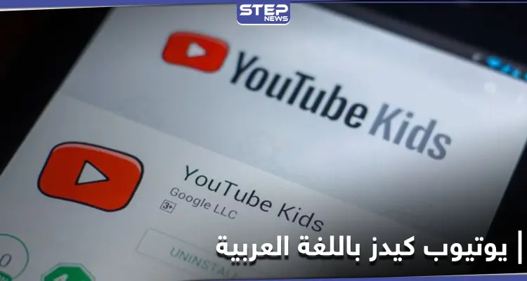 منها 3 مستويات للمحتوى.. أدوات عدة من يوتيوب كيدز تسمح للأبوين بالتحكم فيما يراه الطفل تعرف عليها: أخبار