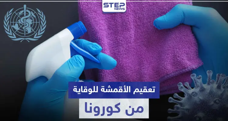 منظمة الصحة تنصح بهذه الطريقة لتطهير الملابس والأقمشة من فيروس كورونا: أخبار