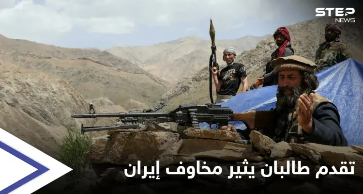 خطة جديدة.. صحيفة تتوقع كيف ستتعامل إيران مع تقدم طالبان في أفغانستان: أخبار