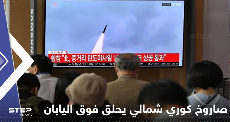 شاهد|| صاروخ كوري شمالي يحلق فوق اليابان ويشل حركتها وواشنطن تتوعد: أخبار