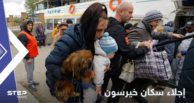 سلطات خيرسون تنذر جميع المدنيين بمغادرة المدينة على الفور.. وتحذر من هجمات أوكرانية جديدة: أخبار