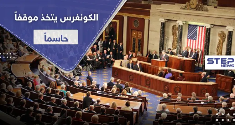 الكونغرس الأمريكي يكشف عن مرحلة ما بعد "قيصر" في سوريا ويحسم أمر وجود بشار الأسد فيها: أخبار