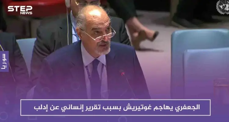 الجعفري يهاجم غوتيريش بسبب تقرير إنساني عن إدلب: أخبار