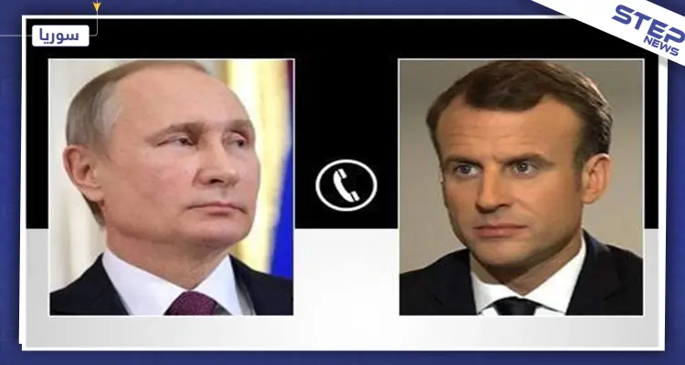 بوتين وماكرون يتباحثان هاتفيًا أعمال اللجنة الدستورية وإيصال المساعدات لكامل الأراضي السورية: أخبار