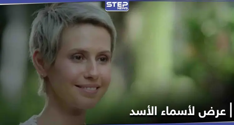 ماذا عرضت واشنطن على أسماء الأسد مقابل تحرير رهائن أمريكيين: أخبار