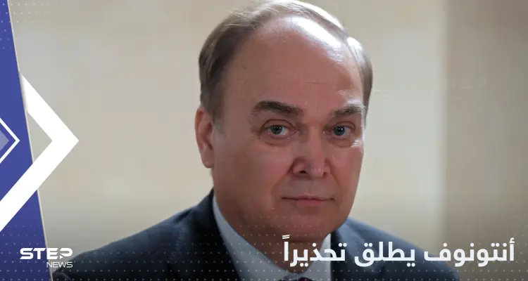 مسؤول روسي يحذر من وصول العلاقات مع أمريكا إلى "نقطة خطيرة": أخبار