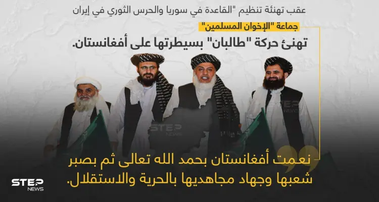 جماعة الإخوان المسلمين تهنئ حركة طالبان بسيطرتها على أفغانستان: أخبار