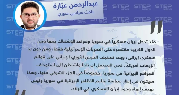باحث سياسي سوري: الضربات الأمريكية ضد المواقع الإيرانية في سوريا ليست بهدف إنهاء الوجود الإيراني في البلاد: أخبار