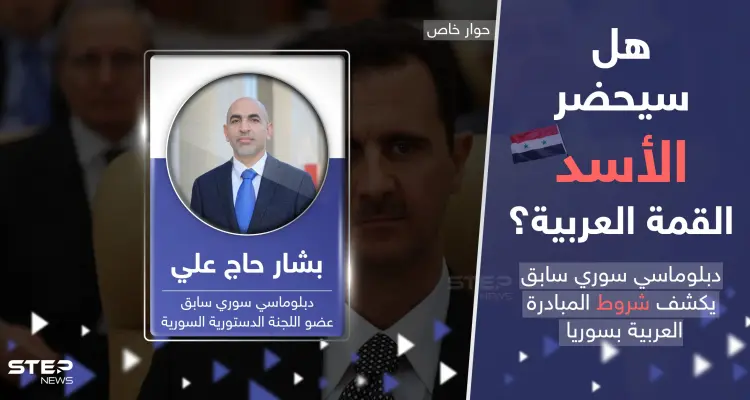 دبلوماسي سوري سابق يكشف شروط المبادرة العربية بعد تطبيع العلاقات مع سوريا: أخبار