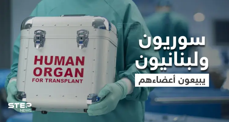 المصاعب الاقتصادية تسلب السوريين واللبنانيين أعضاءهم البشرية و"التايمز" ترصد نماذج عن معاناتهم: أخبار