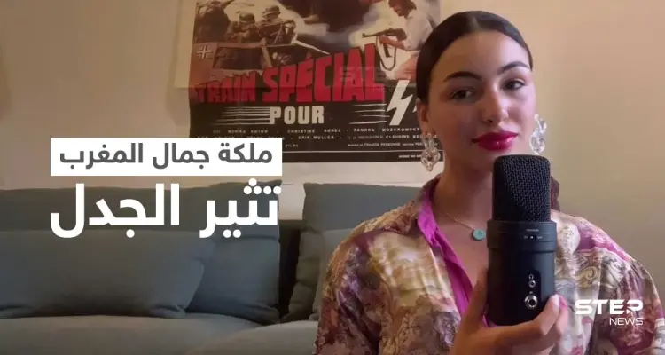 كوثر ليست مغربية يتصدر.. وجدل حول ملكة جمال المغرب الجديدة وتصريحاتها حول مهنة جدتها الجزائرية (فيديو وصور): أخبار