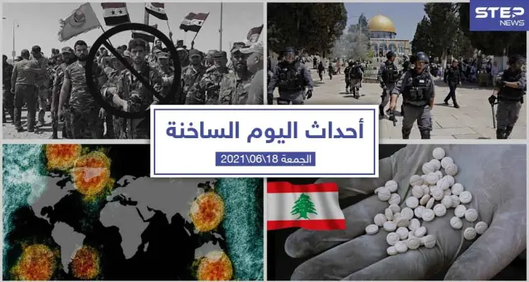 أهم أخبار اليوم في الوطن العربي والعالم- الجمعة 18/06/2021: أخبار
