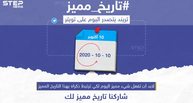 تريند يتصدر على تويتر اليوم، وأنت شاركنا #تاريخ_مميز لك: أخبار