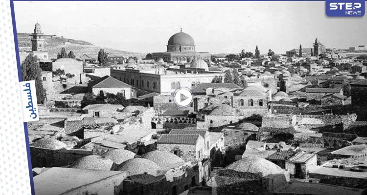 بالفيديو || مشاهد تعرض لأول مرة تظهر جوانب من الحياة اليومية بفلسطين قبل الاحتلال: أخبار