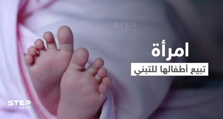 امرأة تونسية أنجبت أطفالاً دون زواج وباعتهم للتبني والسلطات تعتقلها بتهمة الإتجار بالبشر: أخبار