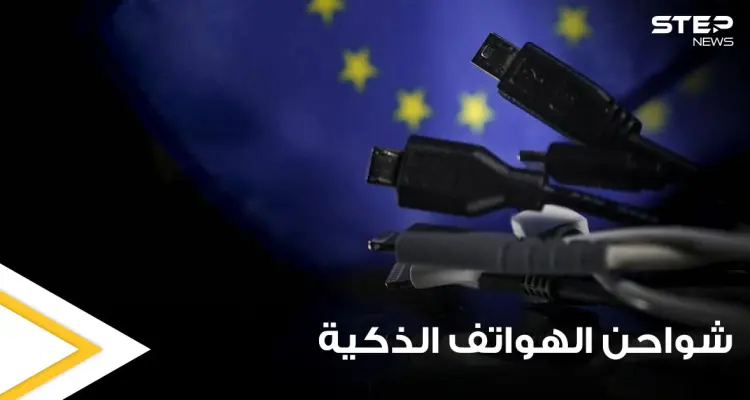 الاتحاد الأوروبي يعتزم حل مشكلة تعدد شواحن الهواتف الذكية وإلزام المنتجين بأمر محدد: أخبار