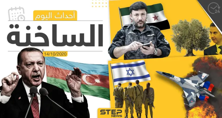 أهم أخبار اليوم في سوريا والعالم- الأربعاء 14/10/2020: أخبار