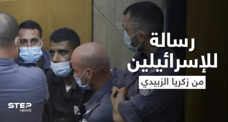 بعد إعادة اعتقالهم.. زكريا الزبيدي يوجه رسالة للإسرائيليين ومحمد العارضة للشعب الفلسطيني: أخبار