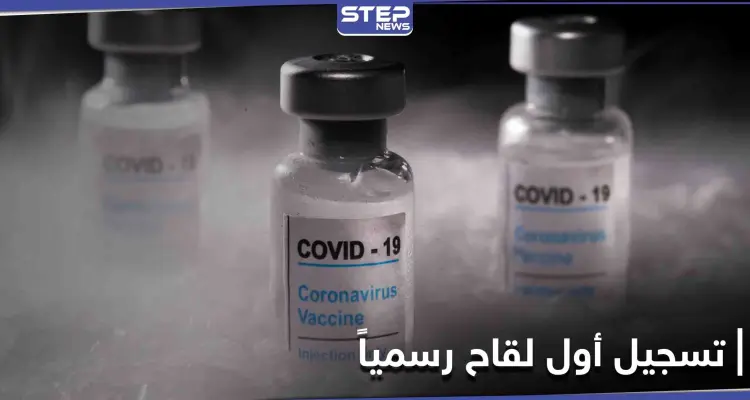 أوّل دولة عربية تعلن تسجيل لقاح ضد فيروس كورونا رسمياً: أخبار