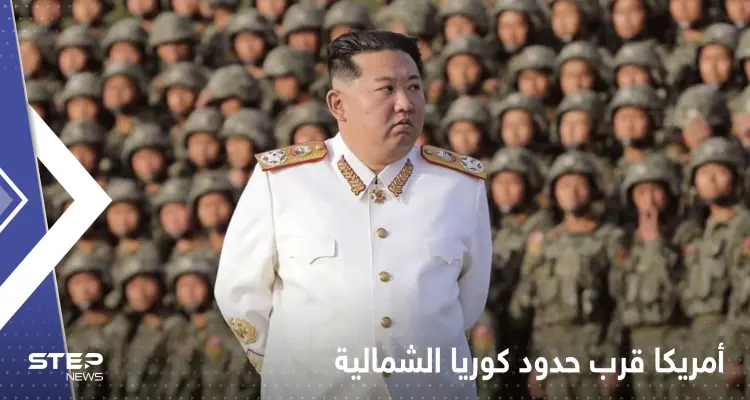 الجيش الأمريكي يقترب من حدود كوريا الشمالية ورئيسها يبعث رسالة سرّية لقواته: أخبار