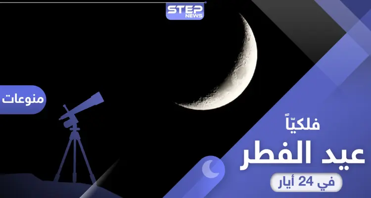 فلكيا... 24 مايو/أيار موعد أول أيام عيد الفطر 2020: أخبار