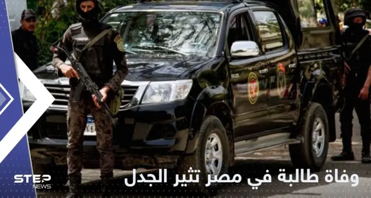 ما علاقة مدرسها.. وفاة طالبة مصرية داخل مدرستها تثير الجدل: أخبار