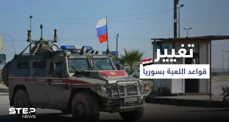 روسيا تتخذ خطوات جديدة في سوريا لـ"تغيير قواعد اللعبة" وإيران تكشف عن اتفاقٍ شامل: أخبار