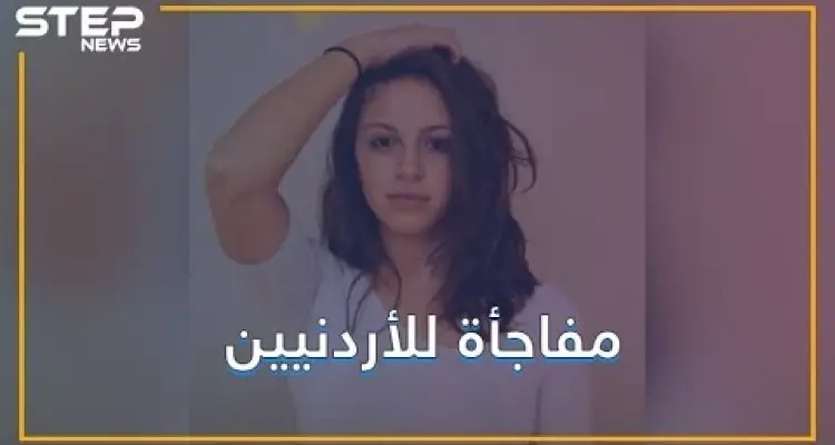 ابنة رئيس وزراء الأردن تصدم الأردنيين.. والدي سوري فلسطيني: أخبار