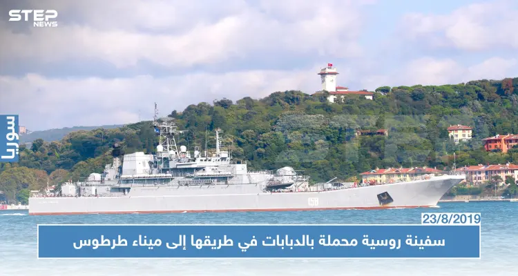 سفينة روسية محملة بالدبابات في طريقها إلى ميناء طرطوس (صور): أخبار